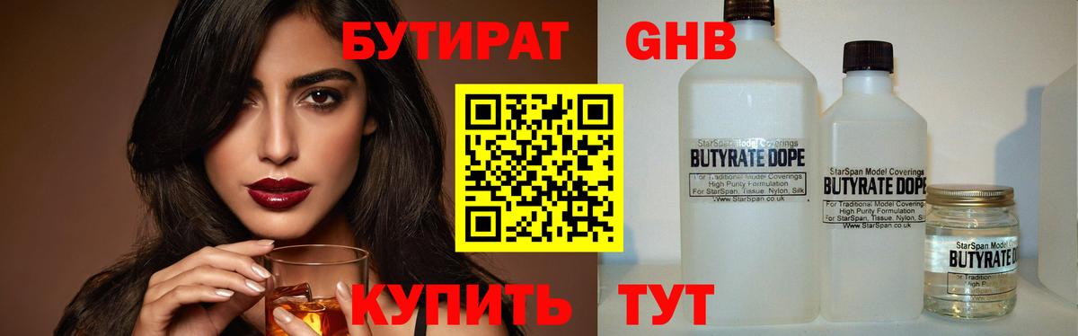 Ишим  БУТИРАТ бутандиол  Вход с VPN 